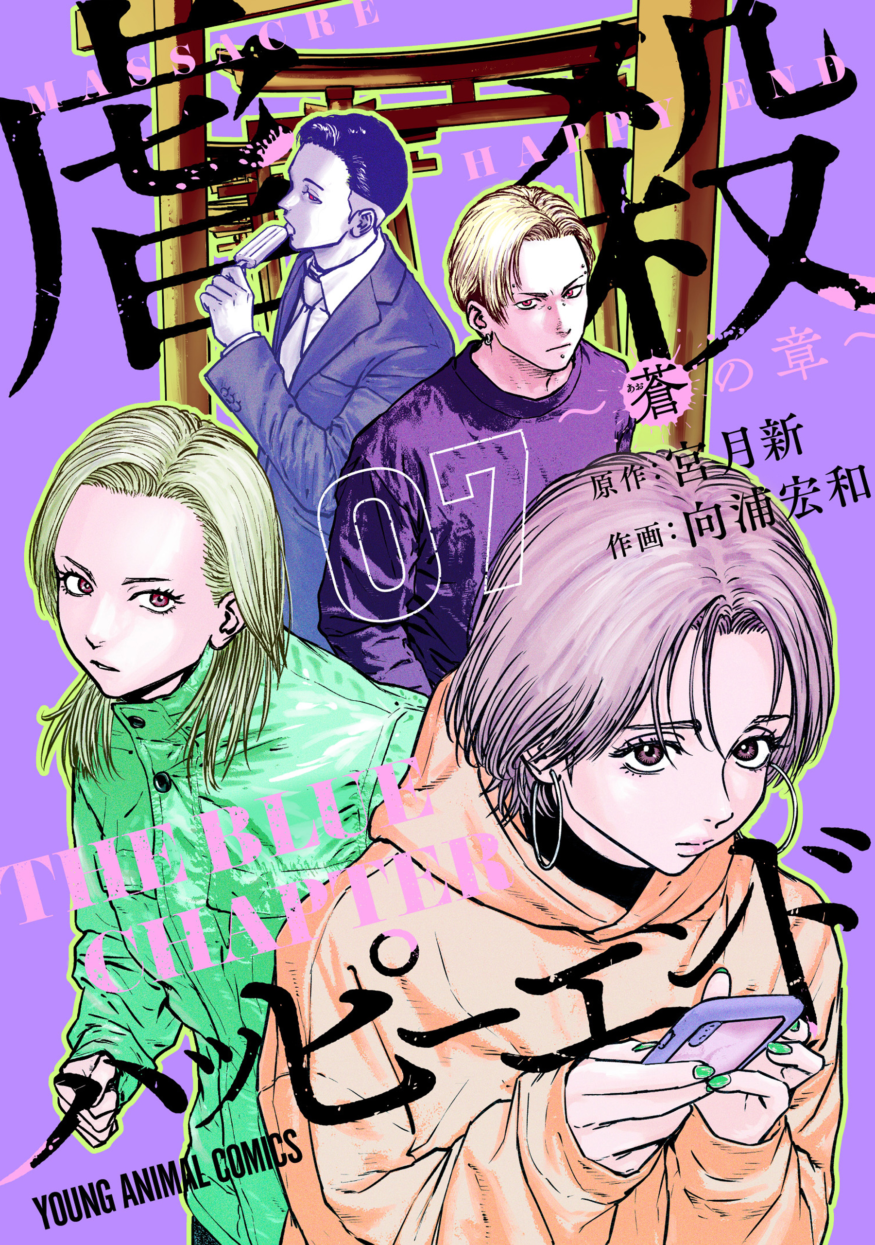 Massacre Happy End: The Blue Chapter