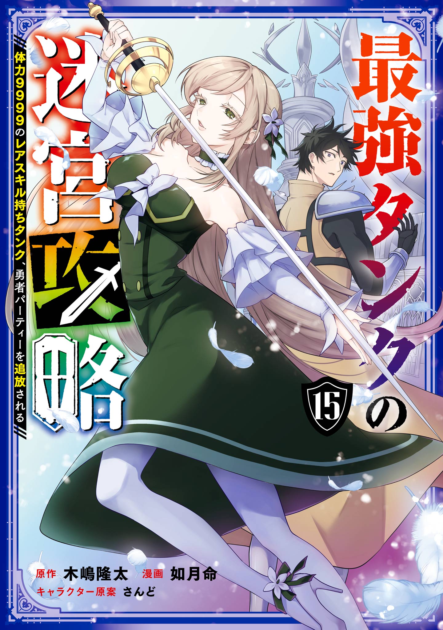 The Strongest Tank's Labyrinth Raids: A Tank with a Rare 9999 Resistance Skill Got Kicked from the Hero's Party