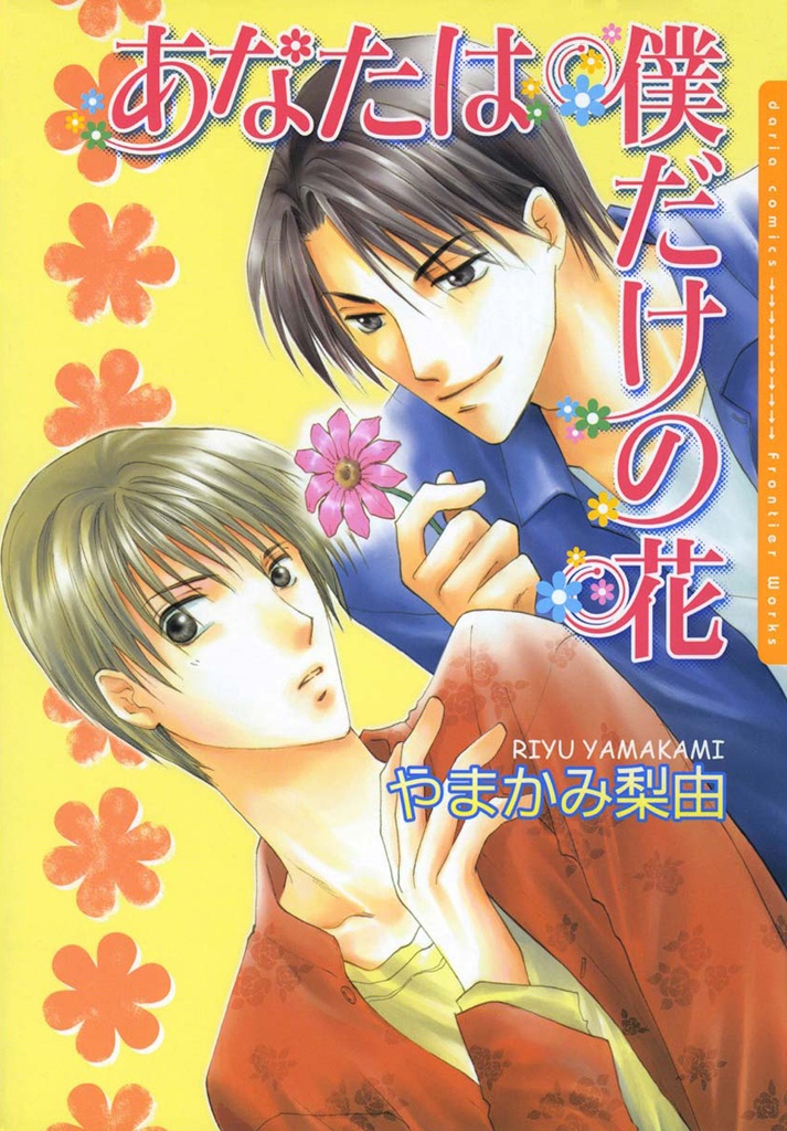 Anata wa Bokudake no Hana
