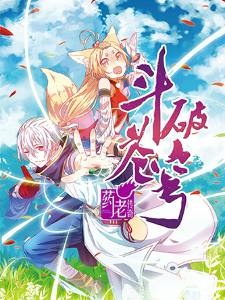 Battle Through the Heavens Prequel – The Legend of Yao Lao