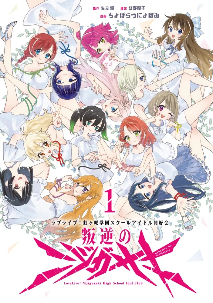 Nijigasaki of the Rebellion