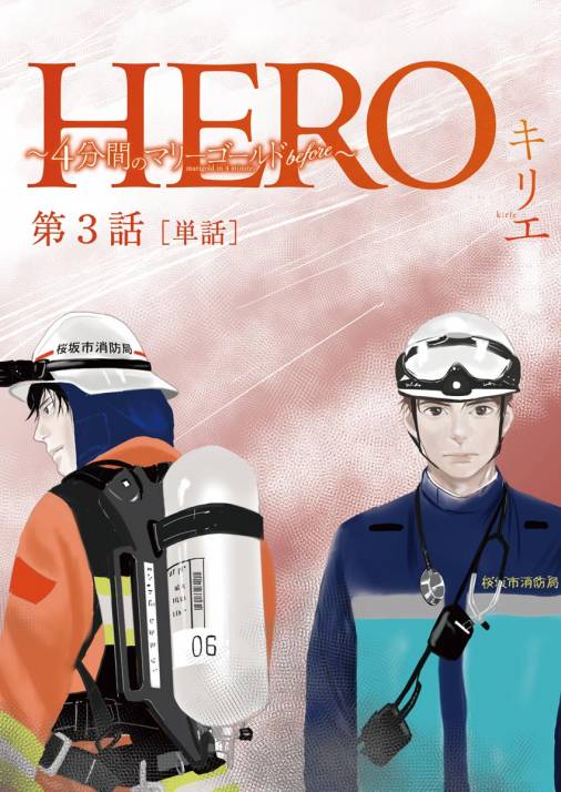 HERO ~4-punkan no Marigold before~