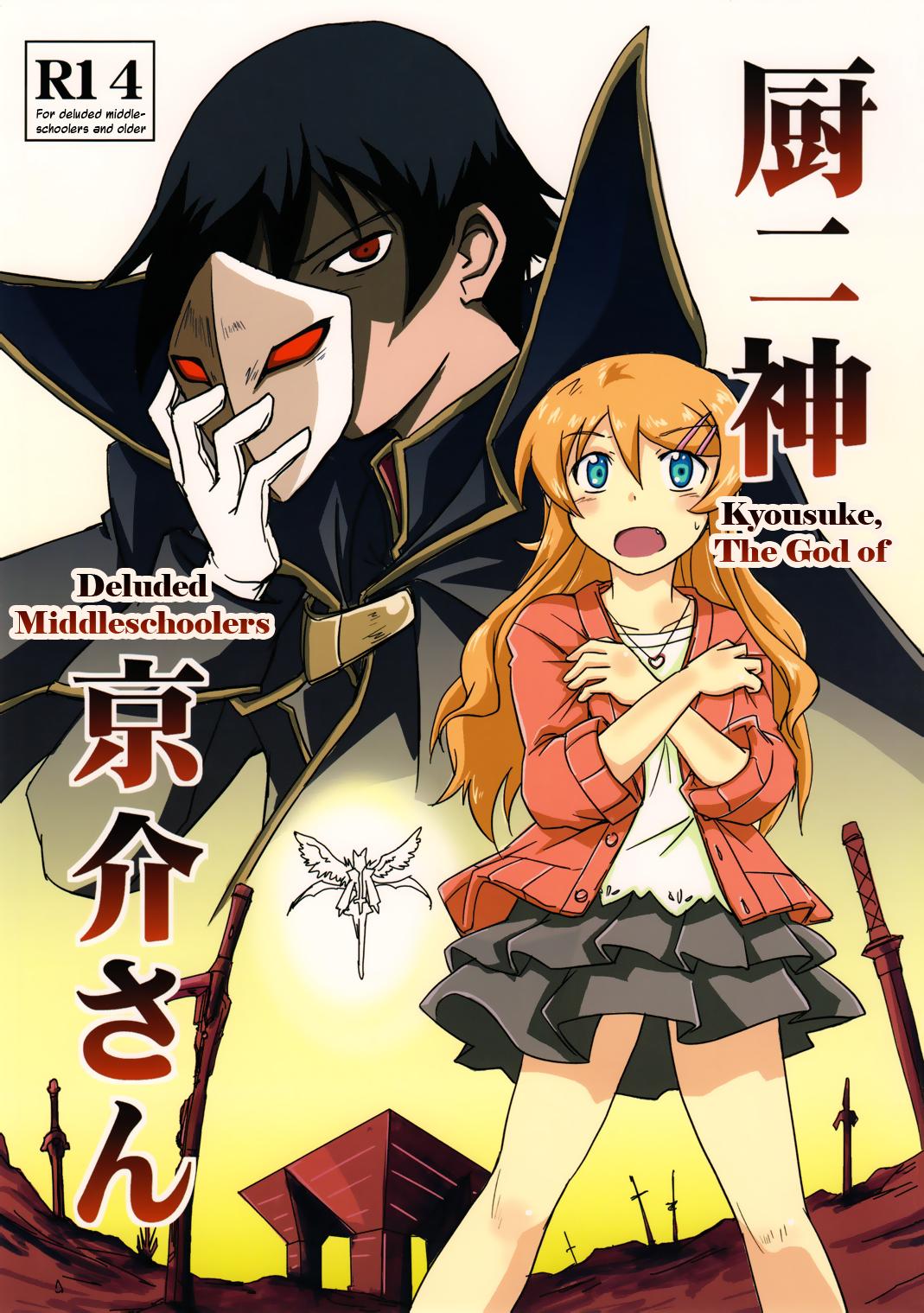 Kyousuke, the God of Deluded Midleschoolers (Ore no Imouto ga konna ni Kawaii wake ga nai)