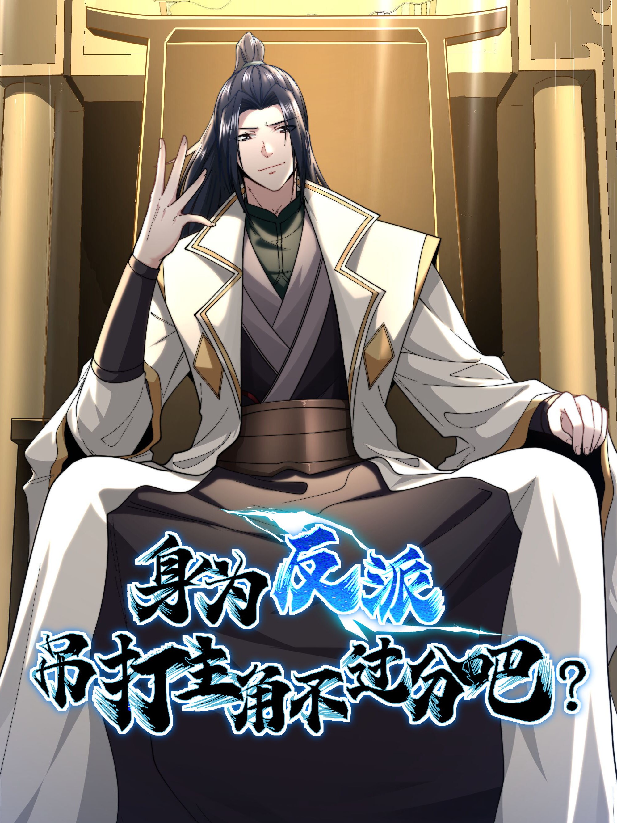 As a Villain, It Isn't Too Much to Hang the Protagonist Up and Beat Him, Right?