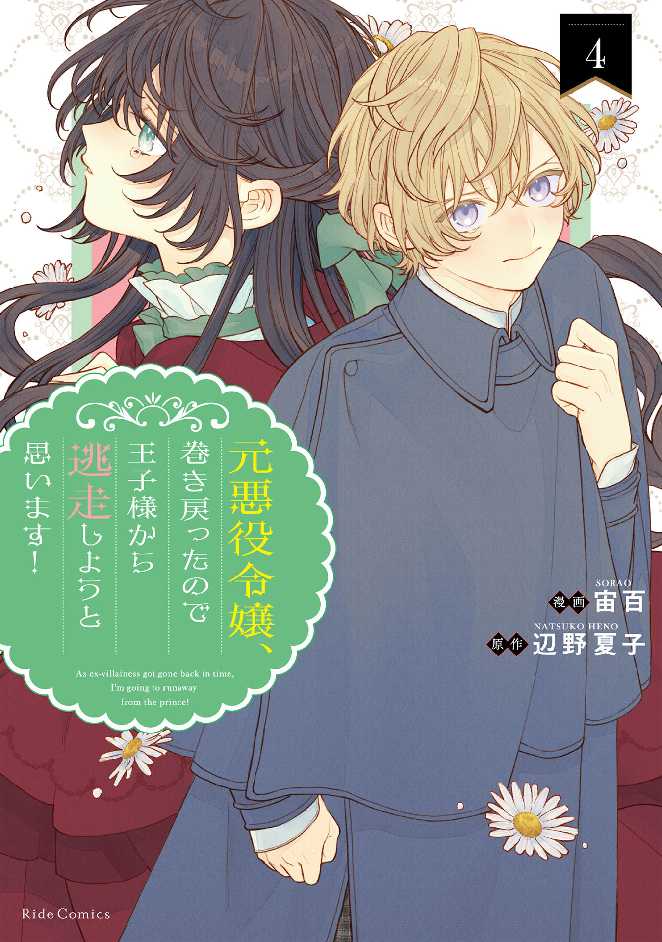 As the Ex-Villainess Who Was Rewound in Time, I'm Going to Run Away From the Prince!