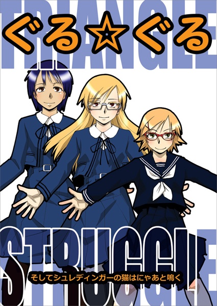 ぐる☆ぐる TRIANGLE STRUGGLE