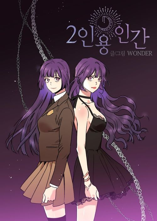 2인용 인간
