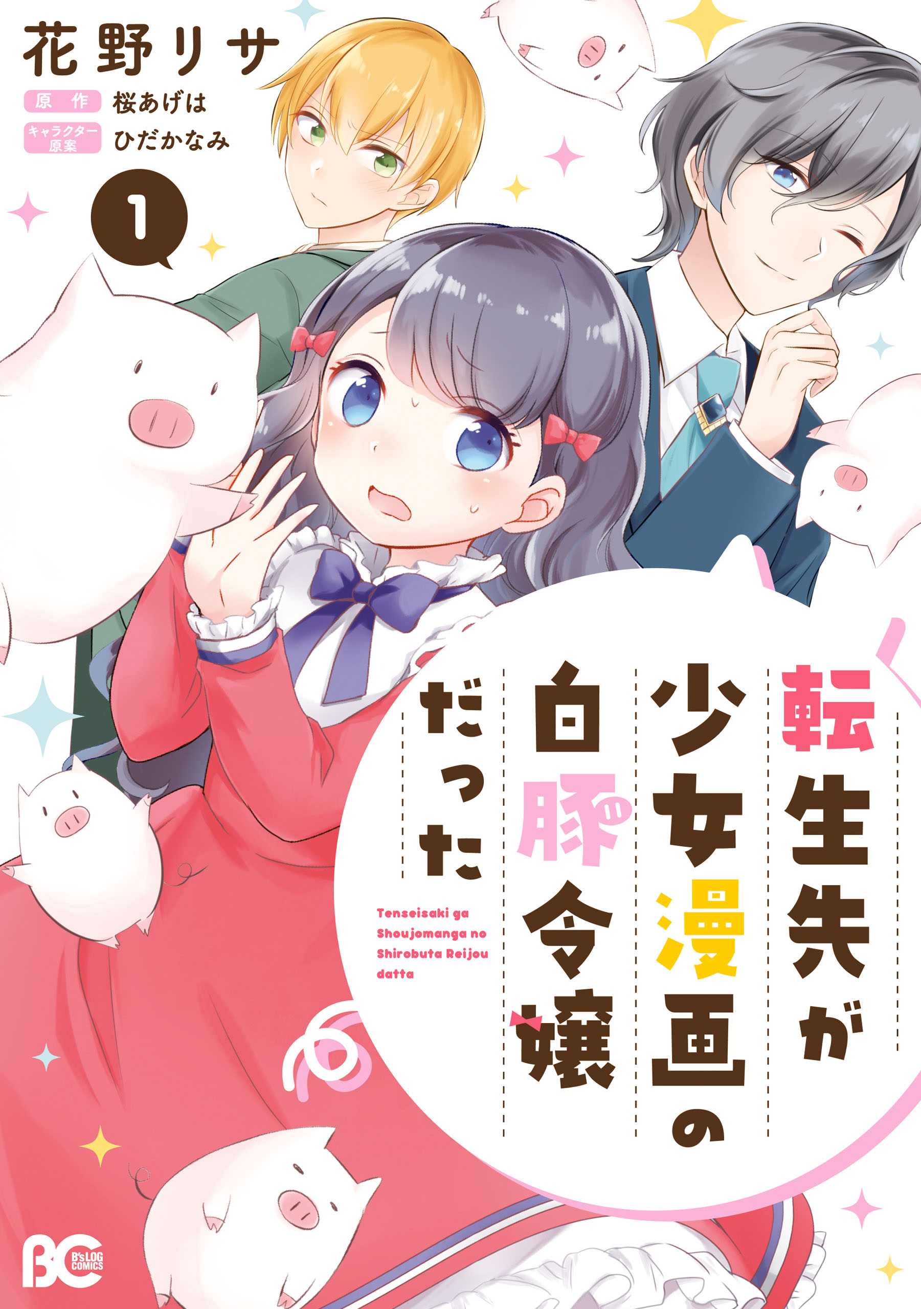 My Transmigration Destination Was to the White Pig Opposer of a Shoujo Manga
