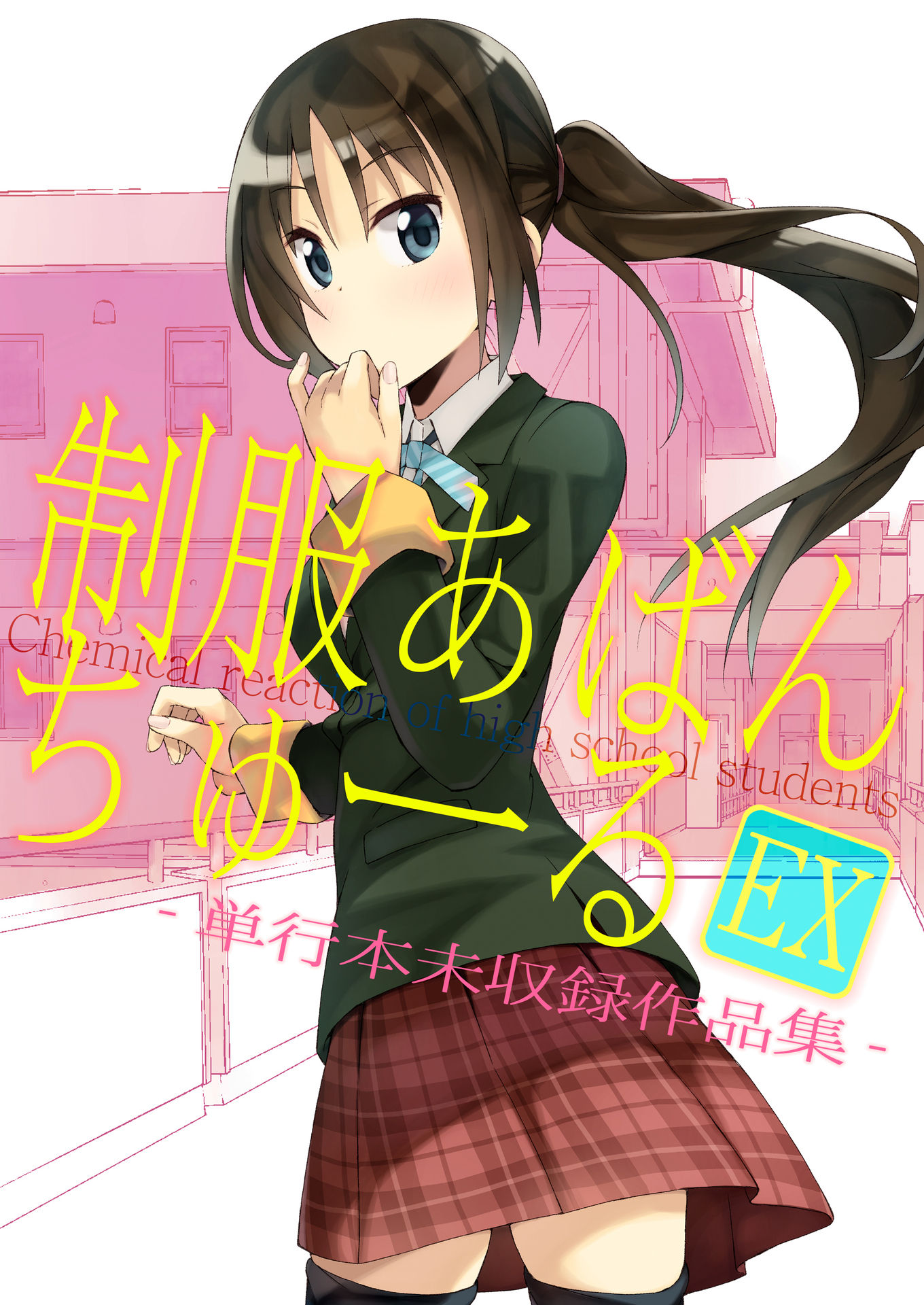 Seifuku Aventure: Chemical Reaction Of High School Students