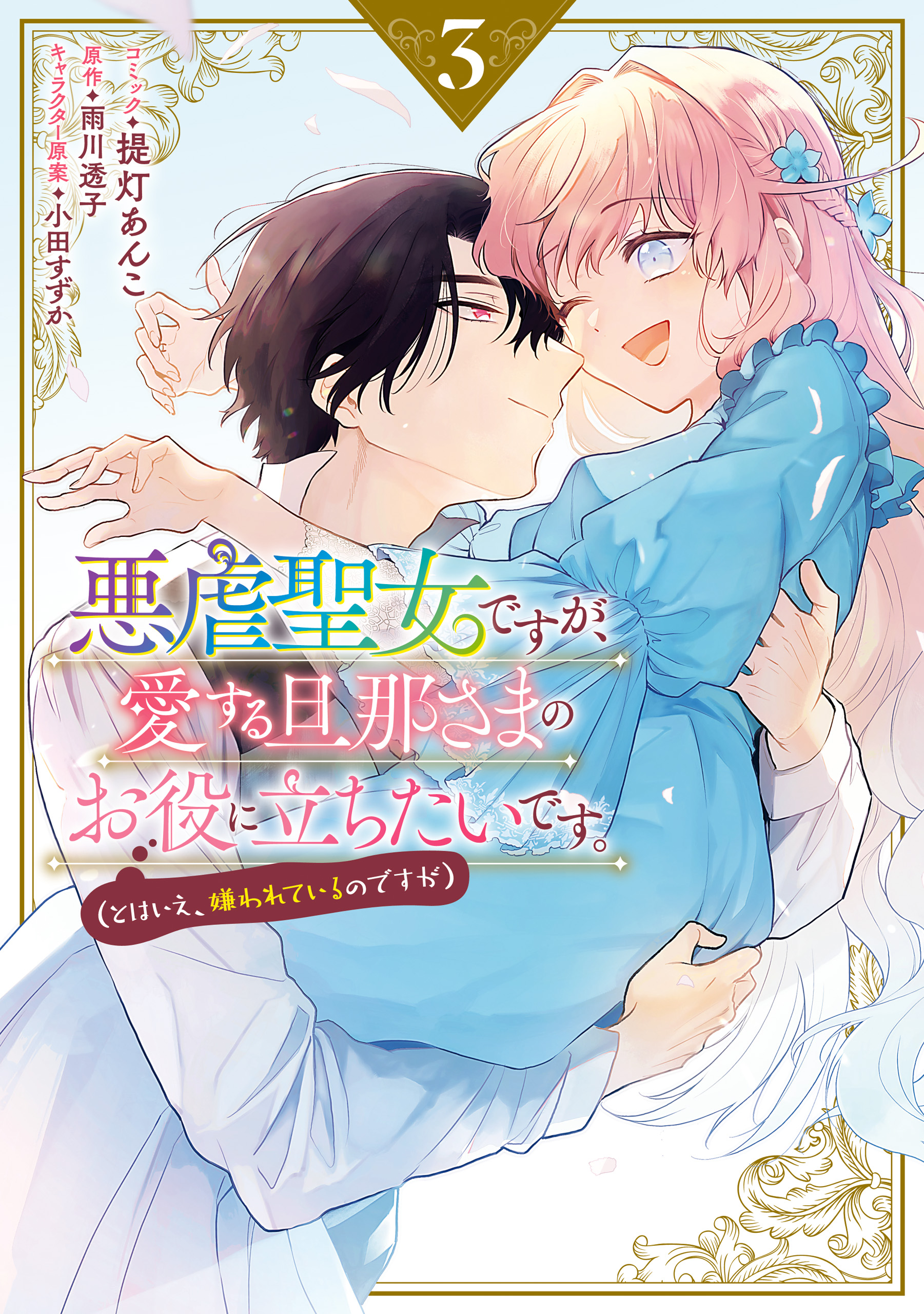 Even Though I'm a Cruel Saint, I Want to Be Helpful to My Beloved Husband