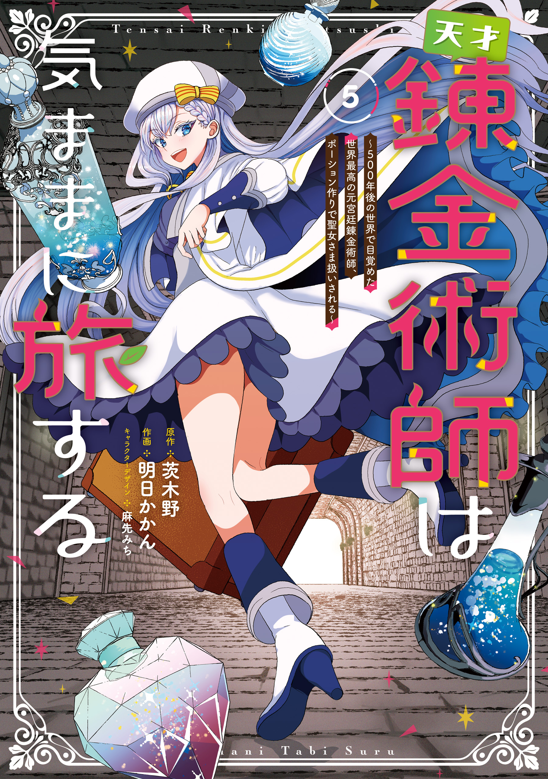 Tensai Rekinjutsushi wa Kimama ni Tabi suru ~500-nengo no Sekai de Mezameta Sekai Saikou no Moto Kyuutei Renkinjutsushi, Potion Zukuri de Seijo-sama Atsukaisareru~