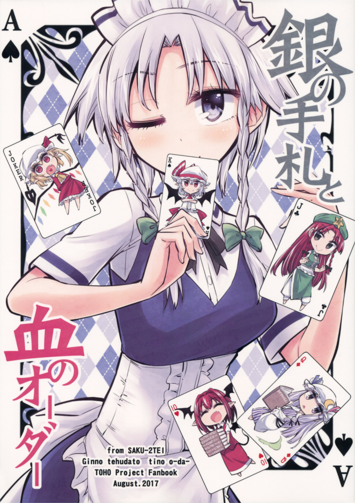 (C92) Silver Cards and Bloody Order (Touhou Project)