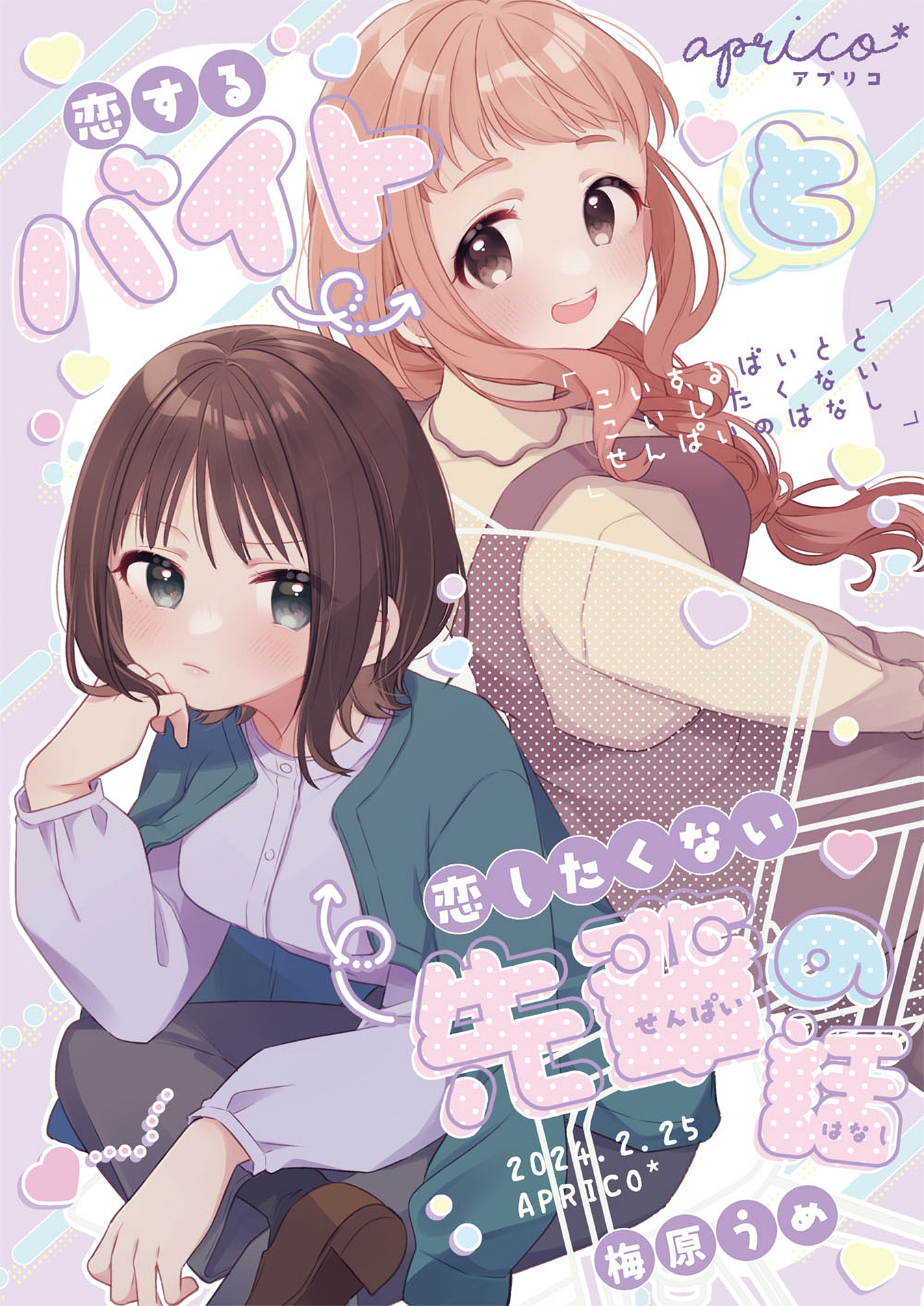 The Story of a Part-Time Worker in Love and a Senpai Who Doesn't Want to Fall in Love