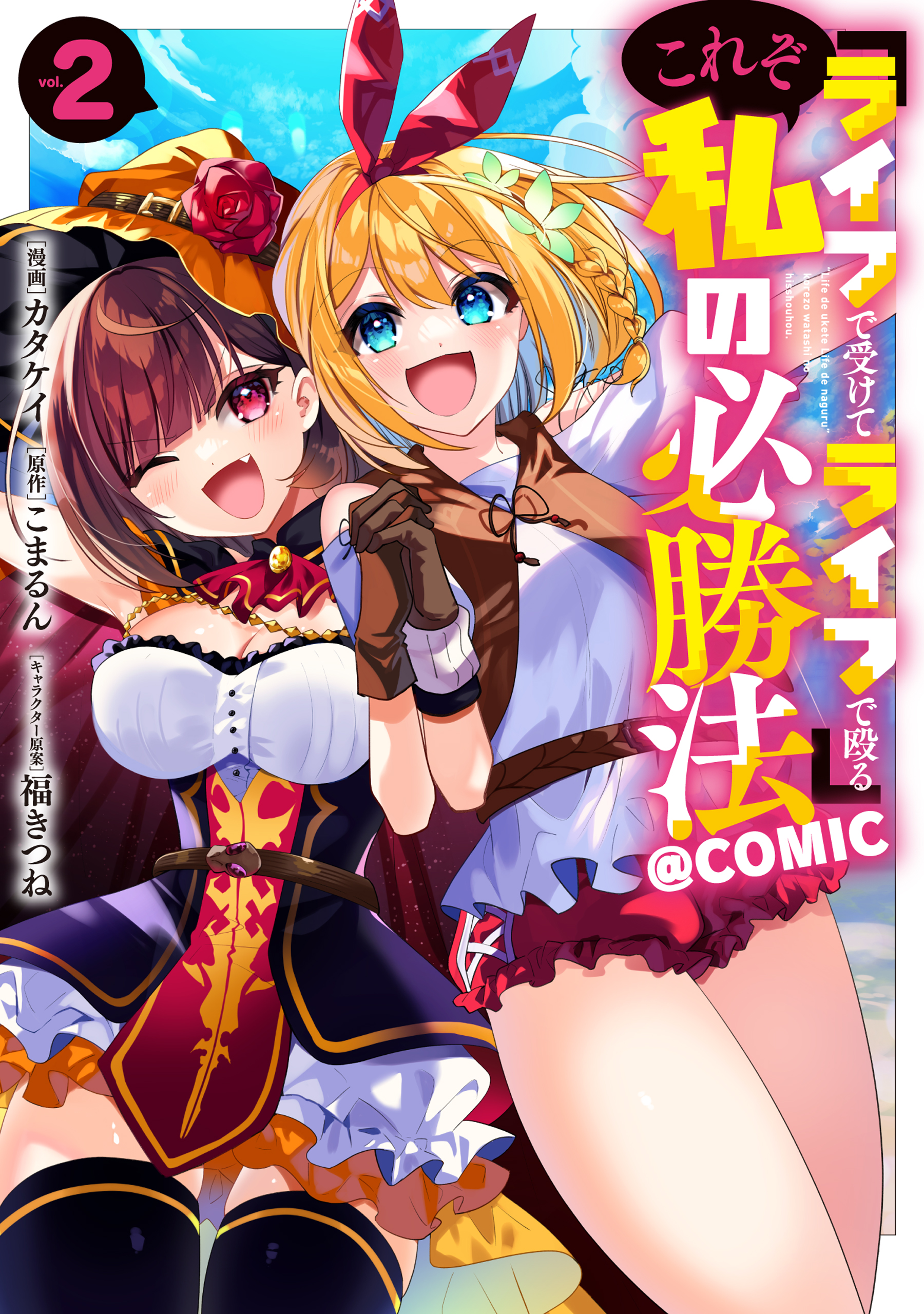 "Life de Ukete Life de Naguru" Korezo Watashi no Hisshouhou