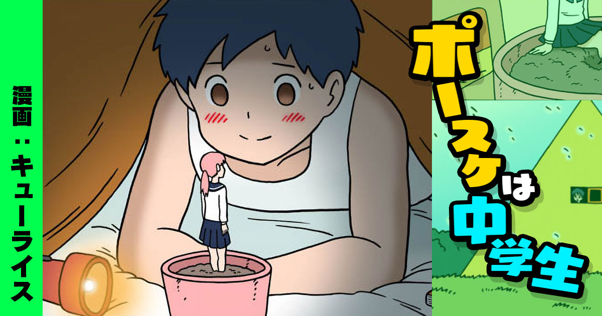 Posuke Is a Junior High School Student