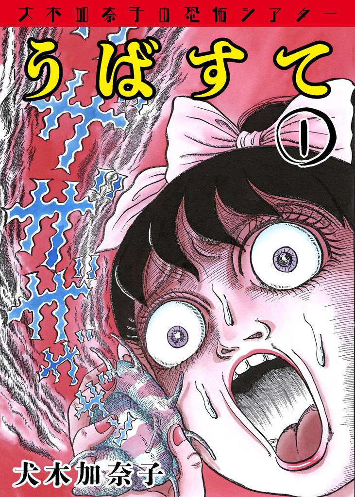 Kanako Inuki’s Horror Theater: Ubasute