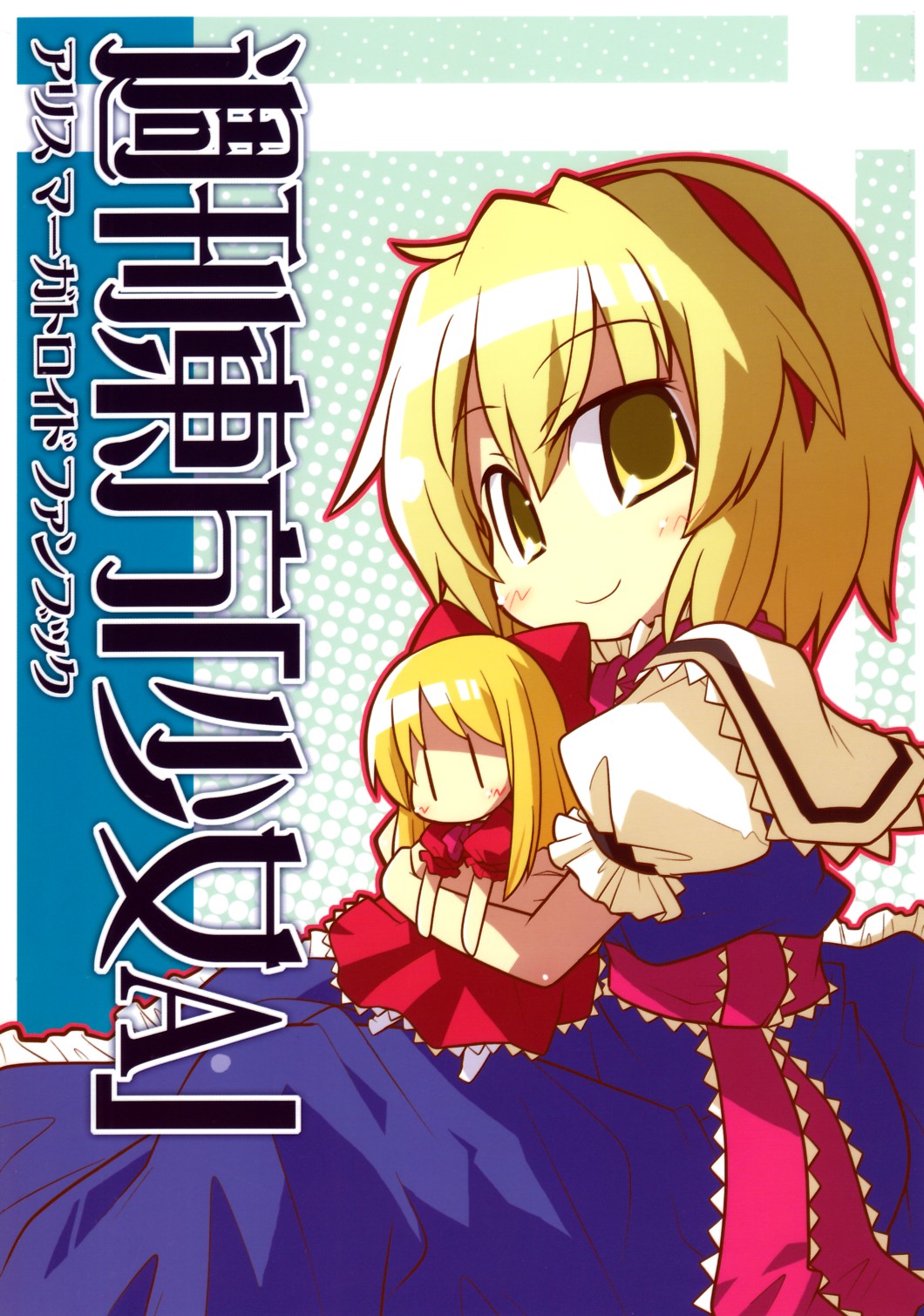 (Ningyou Tsukai no Tea Party) Weekly Touhou Shoujo A (Touhou Project)