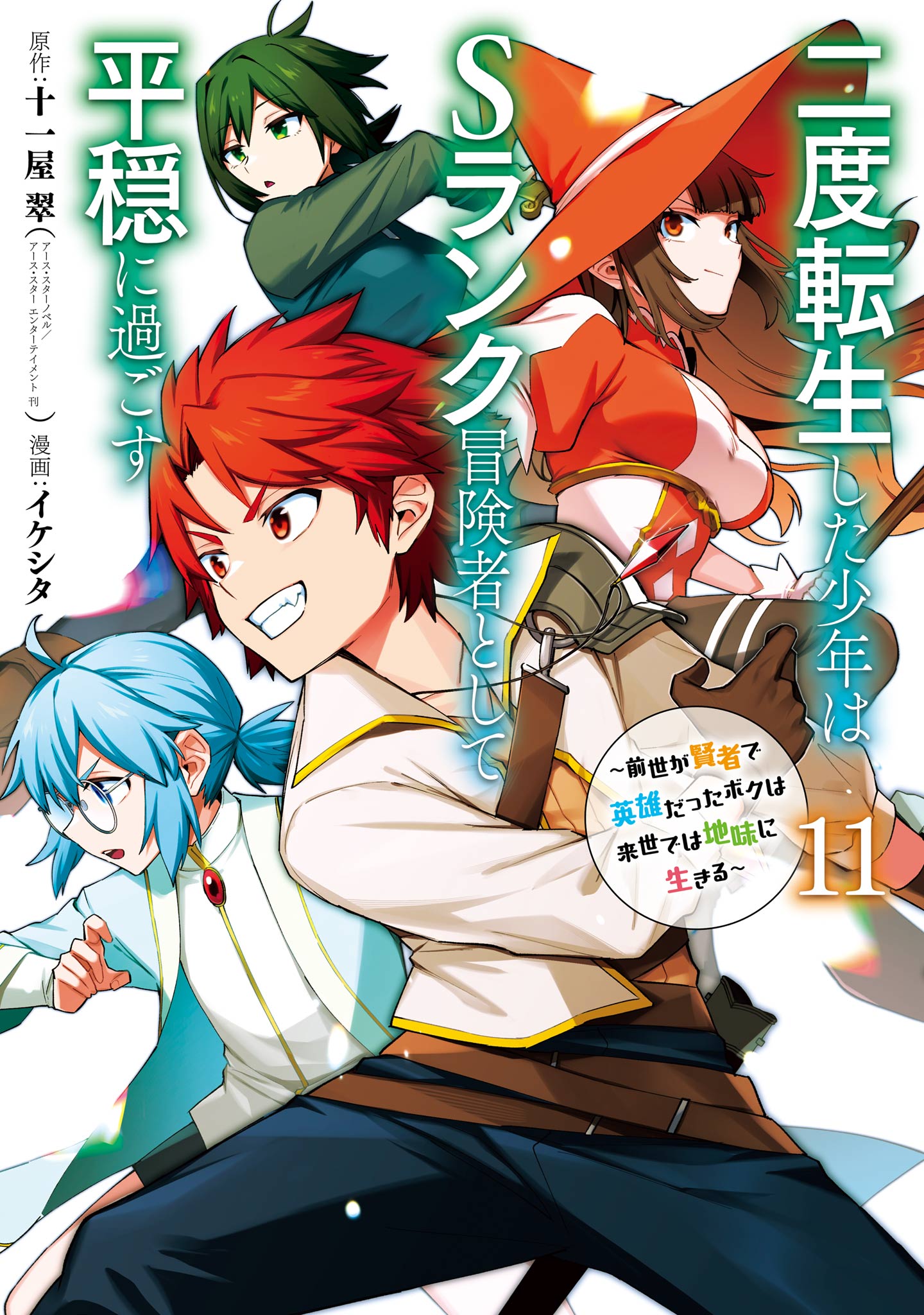 The Re-Reincarnated Boy Lives Peacefully as an S-Rank Adventurer: I, a Sage and Hero in My Previous Lives, Will Live a Simple Life in My Next