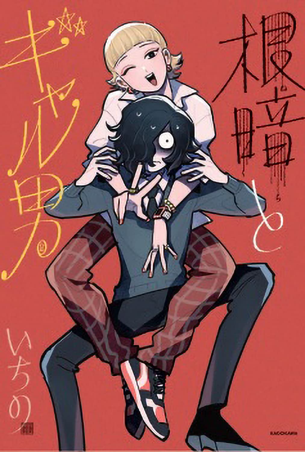 Negative-kun & Gyaru Boy