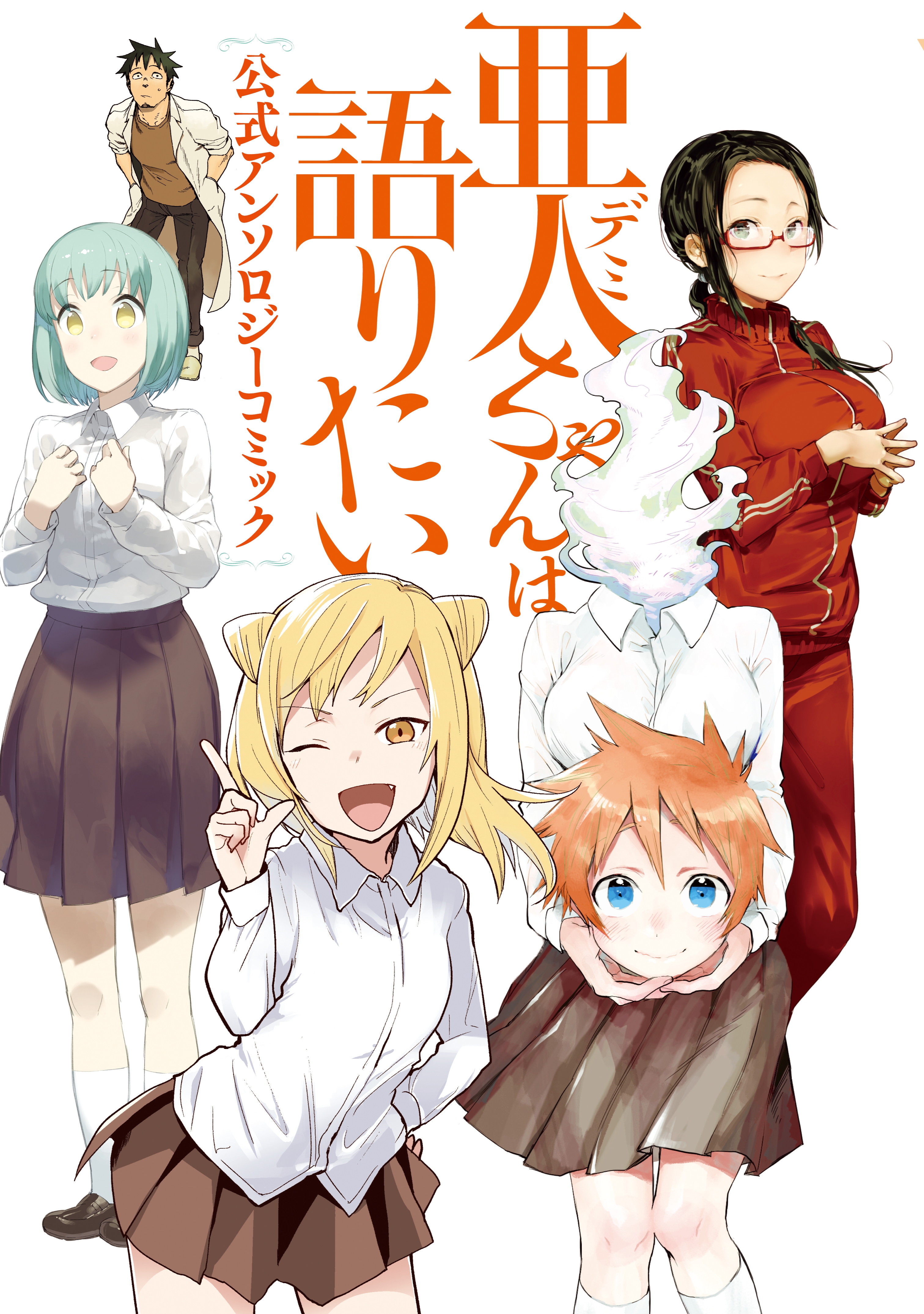 Interviews with Monster Girls Official Anthology Comic