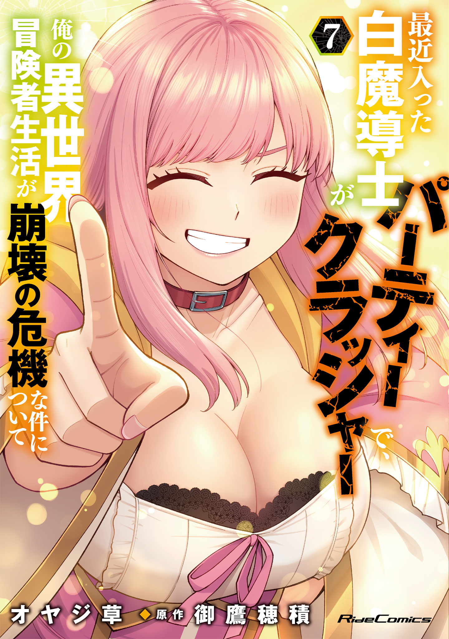 The White Mage Who Joined My Party is a Party Crusher, So My Isekai Life is at Risk of Collapsing Once Again
