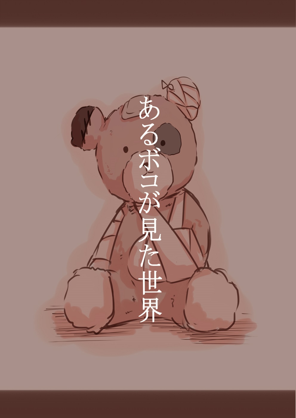 あるボコが見世界