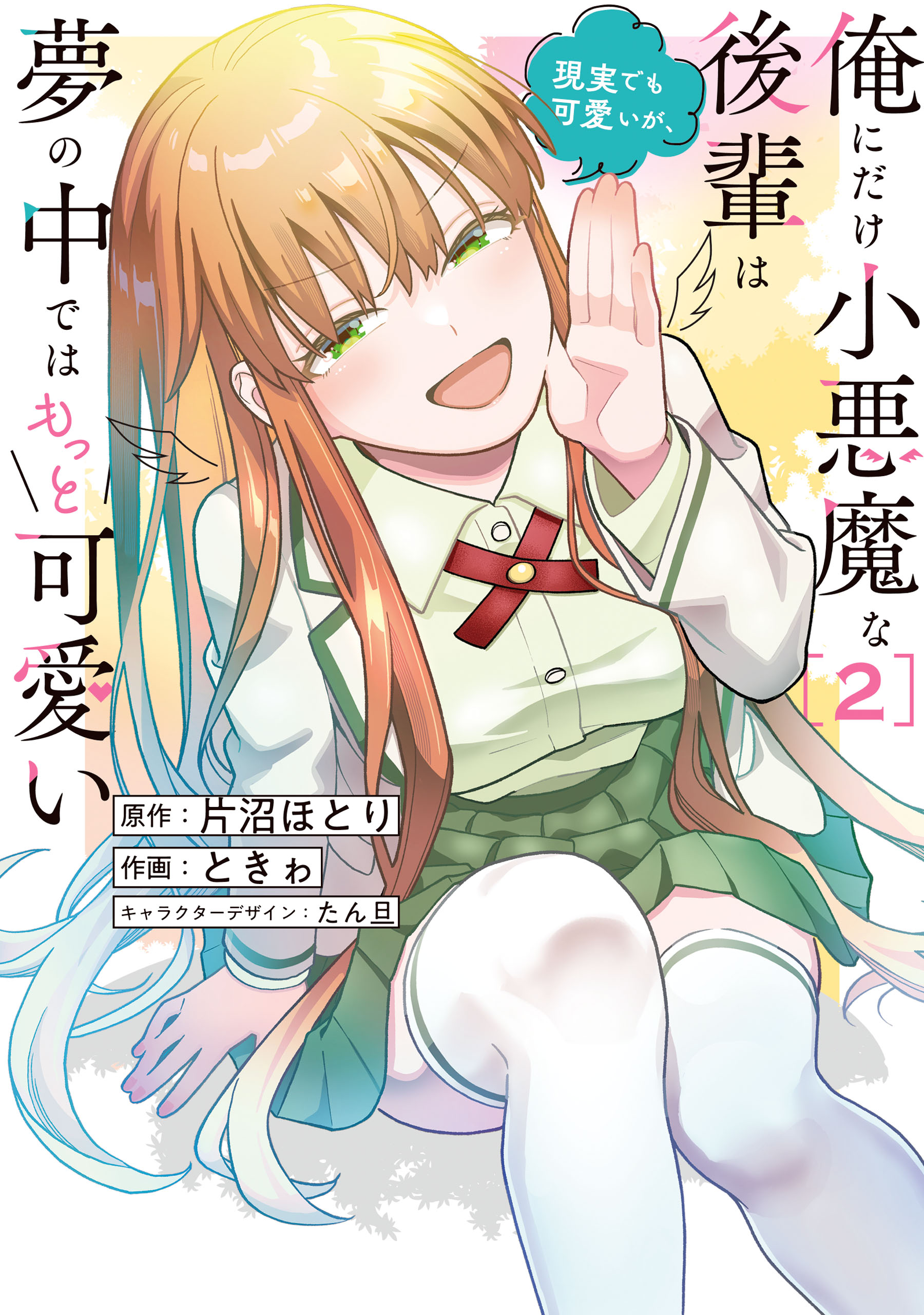 The Kouhai Who Acts Like a Little Devil Only Around Me is Cute in Reality, but Even Cuter in My Dreams